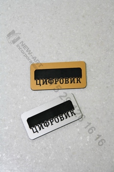 Бейдж из пластика.