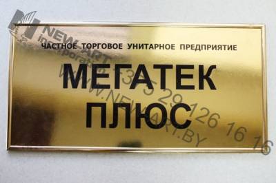 Табличка информационная.