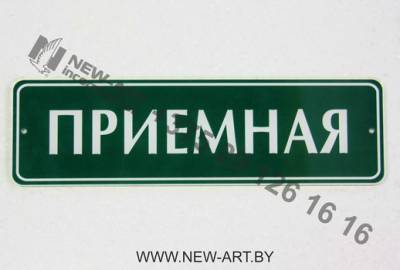 Табличка информационная.