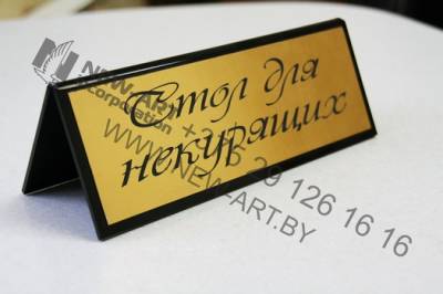 Табличка информационная на стол.