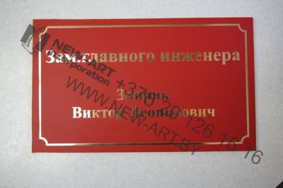Табличка информационная.